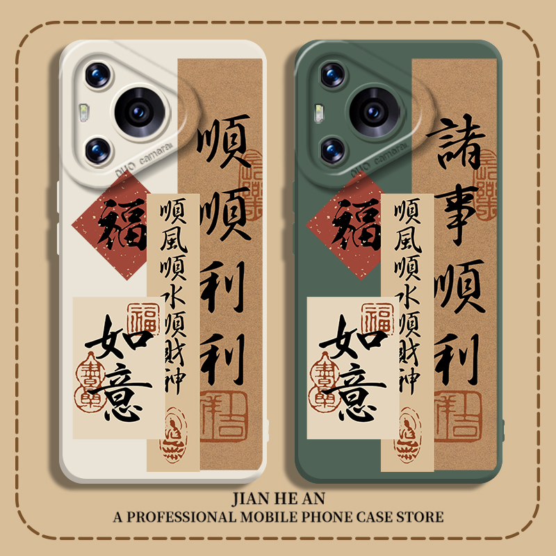 适用华为手机壳顺顺利利