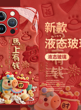 马上有钱适用reno14pro手机壳oppo马年15新年13本命年12红色11招财10发财9玻璃8ultra/findx7/6/一加ace5/3/2