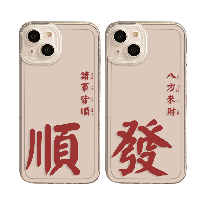 适用苹果14手机壳iPhone13pro新款12mini文字11八方来财xsmax透明xr情侣8plus个性7p创意x简约se超薄16防摔15