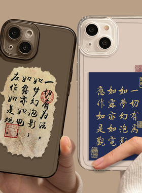 适用16/15苹果14手机壳iPhone13pro金刚经12mini一切有为法17air/11书法xsmax透明xr超薄8lus新款7p/x创意se