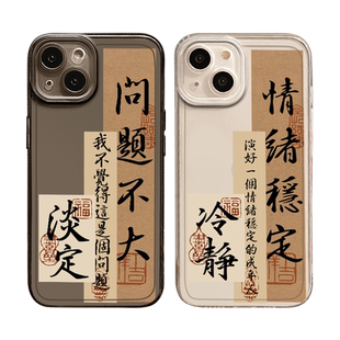 书法适用苹果15pro手机壳iPhone14情绪稳定13mini新款12透明11问题不大xsmax冷静xr心平气和x防摔8plus全包7p