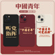 爱国适用苹果14手机壳iPhone15promax中国青年13mini听党指挥12文字11新款 xs红色xr公务员x简约8plus高级感7p