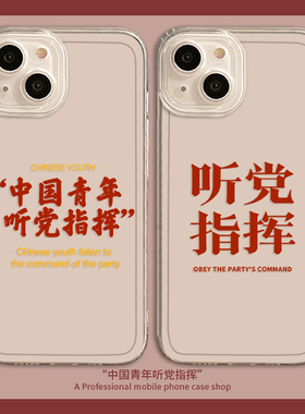 适用小米15/13手机壳12ultra中国14青年11pro听党指挥mix/17/k80红米k60/k50透明note套k70爱国turbo至尊版t