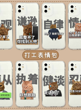 恶搞表情包手机壳适用16苹果14上班iPhone13pro打工人12mini下班11猫咪xsmax趣味17air搞怪8plus套7搞笑x/15