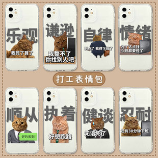 恶搞表情包手机壳适用16苹果14上班iPhone13pro打工人12mini下班11猫咪xsmax趣味17air搞怪8plus套7搞笑x