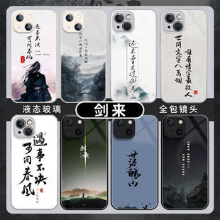 适用16剑来iPhone14手机壳15苹果13pro 12mini古风11玻璃xsmax遇事不决xr周边x男8plus可问春风7p套 17air新款