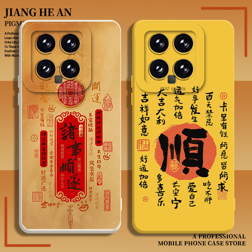 适用小米手机壳诸事顺遂