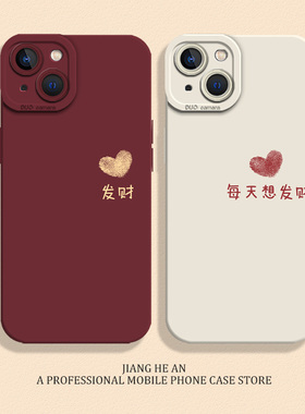 情侣适用16苹果13pro手机壳iPhone14满心欢喜17air/15十有八九mini发财12男女11文字xsmax一对xr/x/8plus/7p