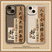 书法适用16苹果15promax手机壳iPhone14人生小满胜万全13mini古风12书法11透明xs静心17air文字x小众8plus