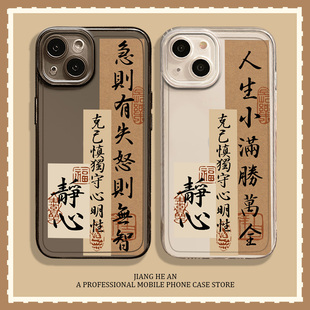 书法适用16苹果15promax手机壳iPhone14人生小满胜万全13mini古风12书法11透明xs静心17air文字x小众8plus