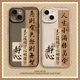 书法适用16苹果15promax手机壳iPhone14人生小满胜万全13mini古风12书法11透明xs静心17air文字x小众8plus