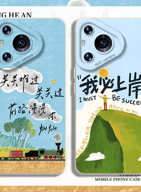 关关难过关关过适用华为nova14手机壳mate70好运pura80pro+上岸50考研40考试30简约13/12/11/10/9/8套ultra/p
