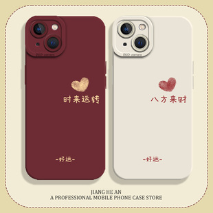 好运适用苹果14plus手机壳iPhone15pro爱心16八方来财13mini时来运转12招财11妈妈xsmax老年人xr硅胶x套8