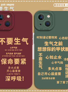 适用16不要生气iPhone14手机壳15苹果13pro佛系12mini新款11绿色xsmax红色xr莫生气x心平气和8plus情侣7p硅胶