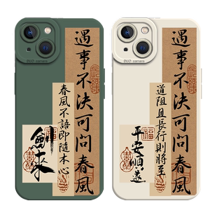 剑来适用16苹果15pro手机壳iPhone14新款13mini遇事不决14air可问春风12硅胶11书法xsmax新中式xr/x/8plus/7p