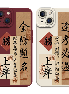 适用苹果手机壳金榜题名