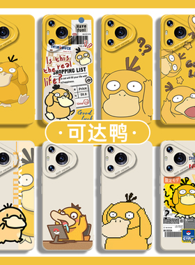 可达鸭适用华为pura80ultra手机壳mate70pro+宝可梦60动漫50黄色40新款30硅胶nova14女13周边11/10/9/8/12/p