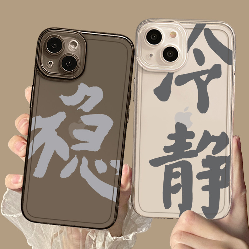 冷静适用iPhone15pro手机壳苹果14/16/17air新款13mini书法12早日退休11文字xsmax透明xr莫急x全包8plus套7p,3C数码配件,手机保护套/壳,淘宝优惠券,粉丝福利购,淘宝优惠卷