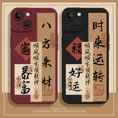 适用iPhone15pro手机壳16苹果14顺风13mini顺水12顺财神11八方17air来财xsmax时来运转xr新款 x好运8plus发财7