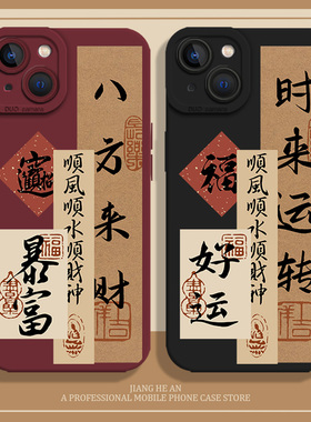 适用iPhone15pro手机壳16苹果14顺风13mini顺水12顺财神11八方17air来财xsmax时来运转xr新款x好运8plus发财7