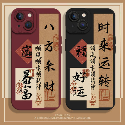 适用iPhone15pro手机壳16苹果14顺风13mini顺水12顺财神11八方17air来财xsmax时来运转xr新款x好运8plus发财7