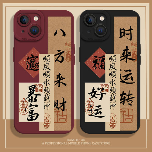 适用苹果手机壳八方来财