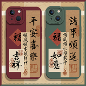 适用16苹果15pro手机壳iPhone14 17air顺风13mini顺水12顺财神11平安喜乐xsmax硅胶xr中国风x书法8plus妈妈7p