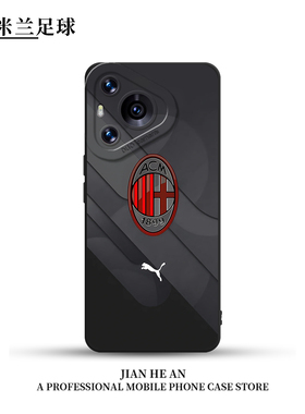 AC米兰适用华为mate80手机壳pura70pro+足球60周边max高级感50新款40男30套nova14/13/11/10/9/8/12/ultra/p