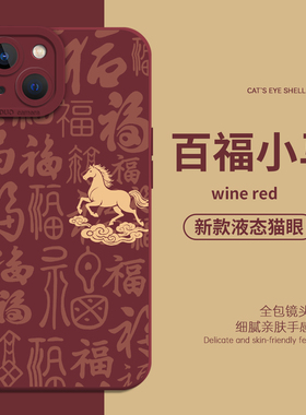 百福小马适用苹果16pro手机壳iPhone15马年17air福字14新年13mini本命年12红色11新款xsmax硅胶xr/x/8plus/7p