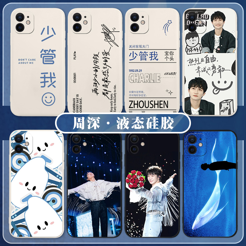 适用周深手机壳任意型号