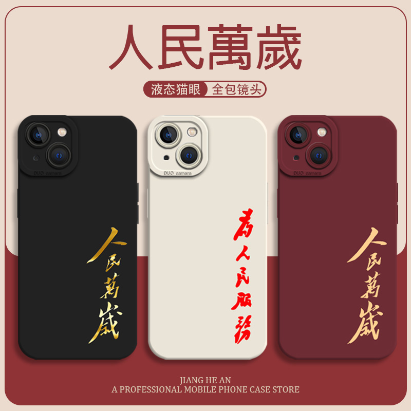 适用iqoo手机壳人民万岁