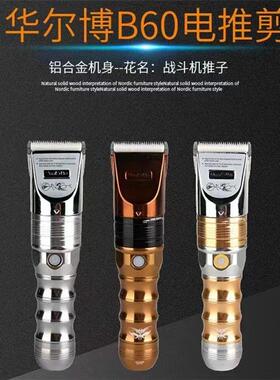 剪理发器华尔博电推发廊推子充电专用式专业店b60剃头刀b60静音大