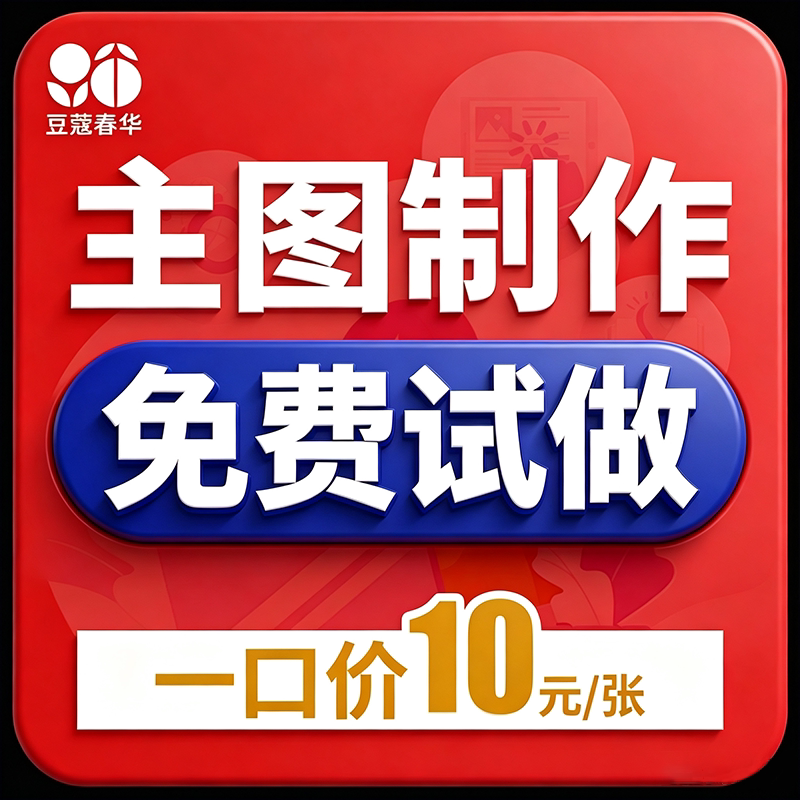 淘宝直通车创意图亚马逊主图设计美工制作