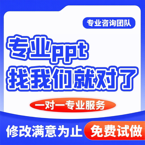 ppt制作美化接单设计答辩模版课件高级素材课件
