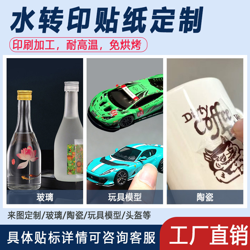 水转印贴纸logo模型水转印定制图片