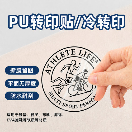 冷转印贴鞋垫纺布袋转印贴定制
