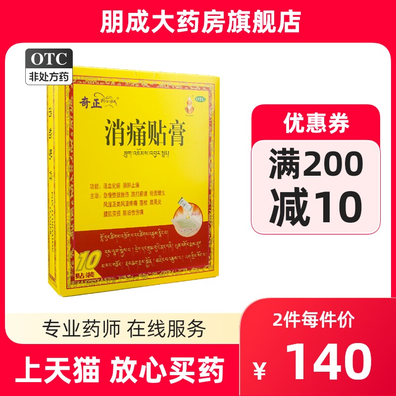奇正 消痛贴膏 10贴/盒风湿痛骨质增生腰肌劳损肩周炎正品藏药