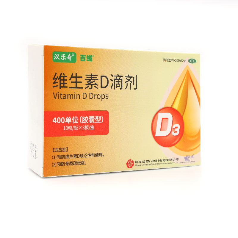 包邮】汉乐奇维生素d滴剂30粒胶囊型维d缺乏性佝偻病