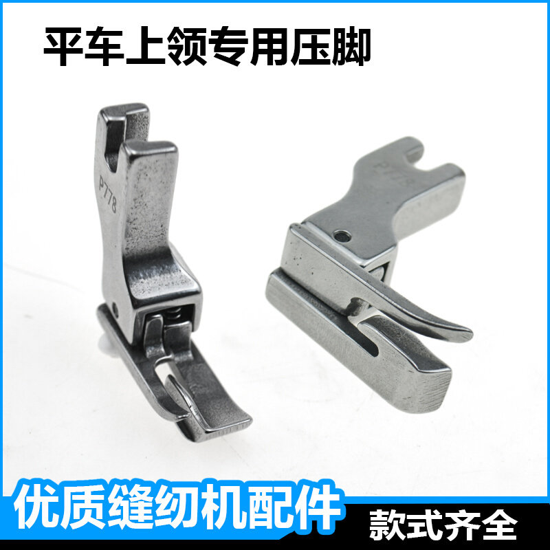 平车上领专用压脚神器p778工业缝纫机衬衫上领压线专用高低压脚*