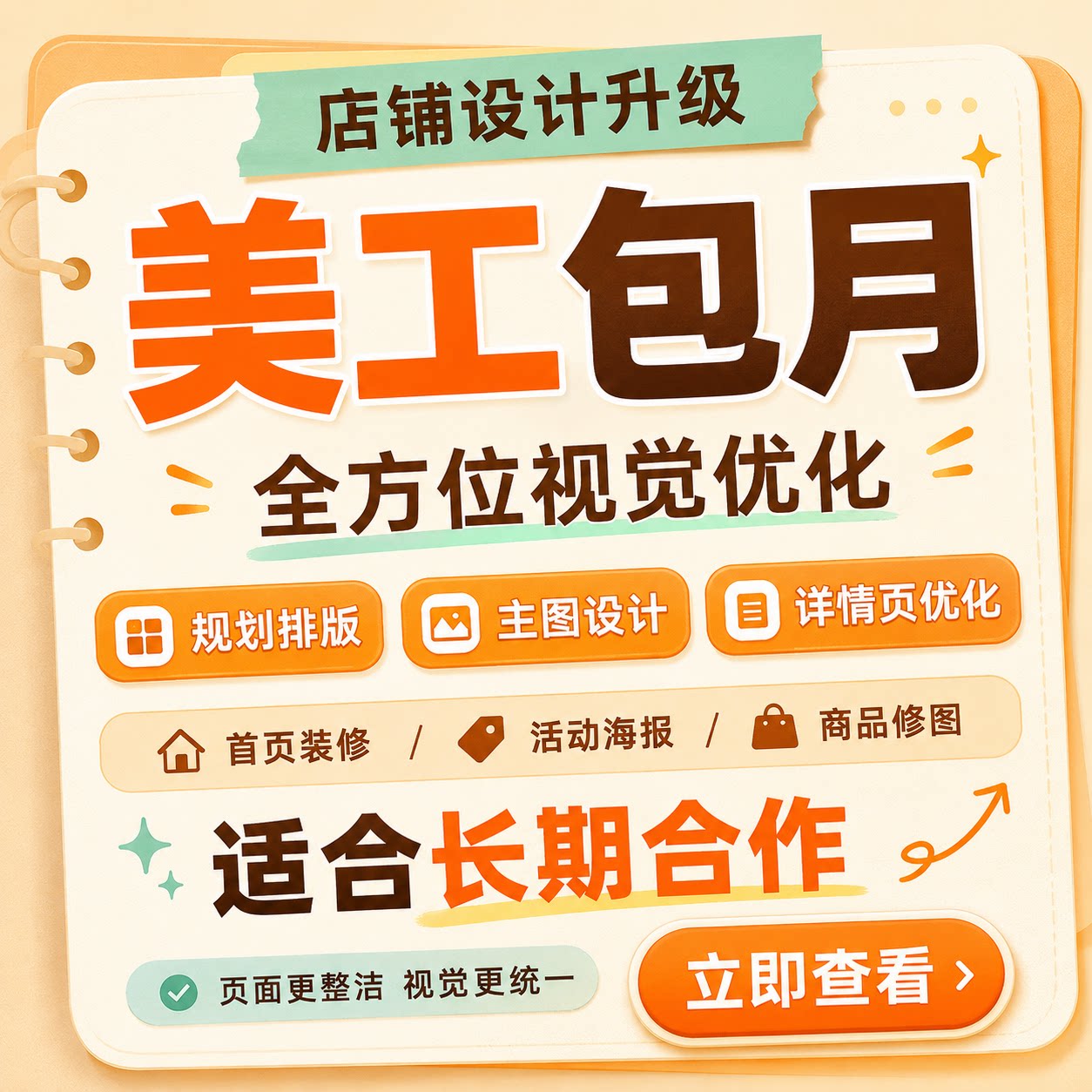 淘宝天猫美工包月主图海报详情