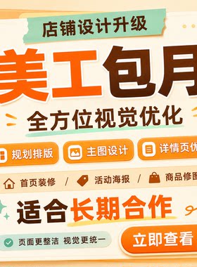 淘宝天猫美工包月主图海报详情
