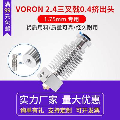 3d打印机 沃龙voron2.4三叉戟0.1挤出头E3D V6热端套件全金属