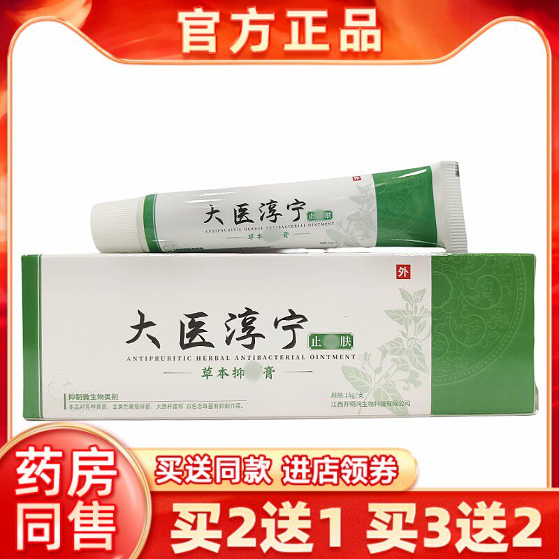 【2送1】正品大医淳宁痒肤草本乳膏15g皮肤外用乳膏