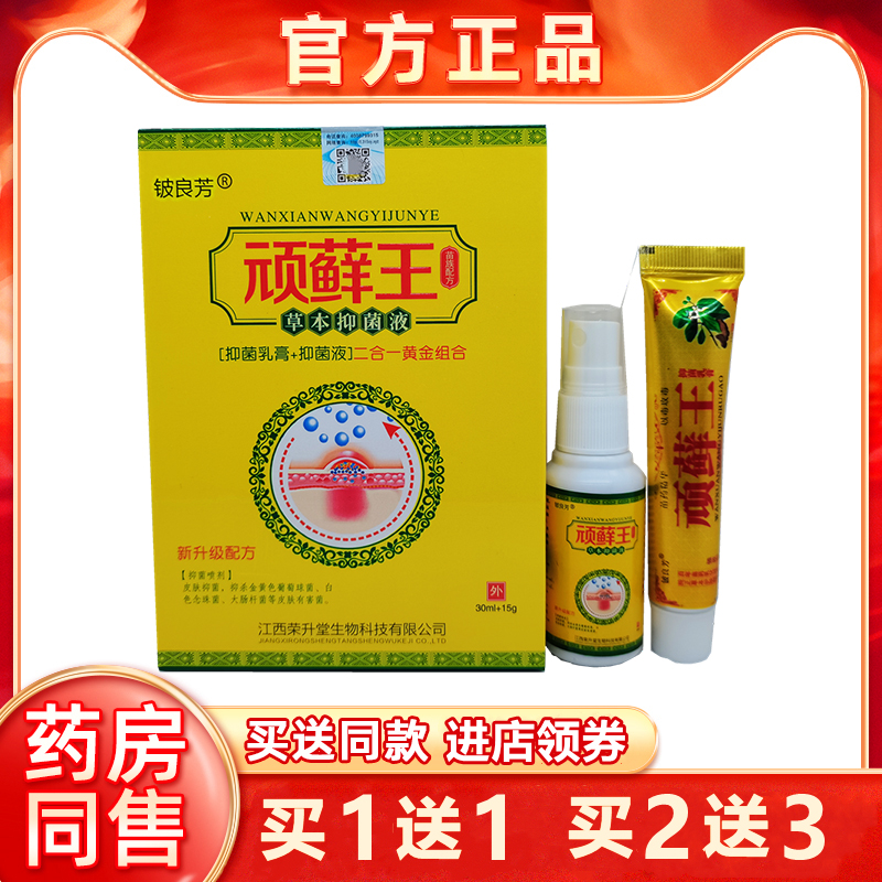 【1送1买 2送3正品】铍良芳顽藓王喷脚王草本套装 皮肤外用顽藓膏