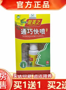 复美之通巧快喷濞喷剂20ml通鼻通喷雾液