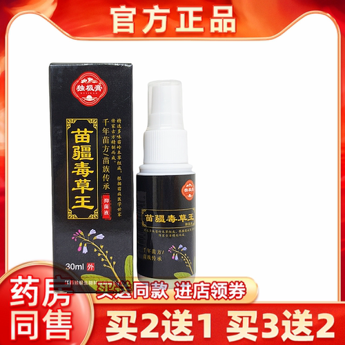 买2送1正品独极膏苗疆毒草王抑菌液30ml皮肤外用喷剂