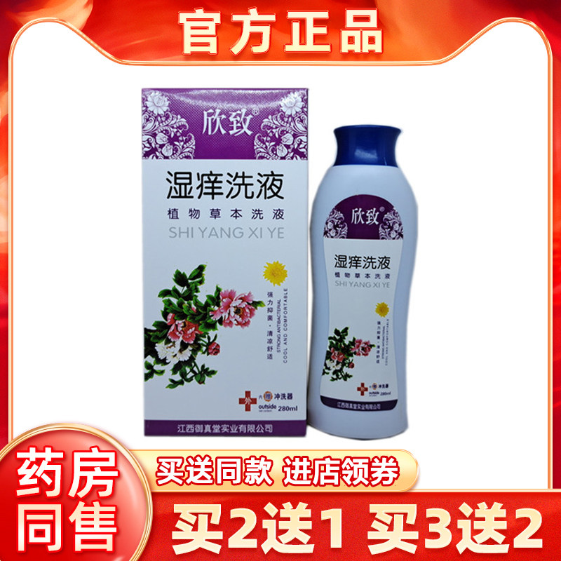 2送1欣致湿痒洗液植物草本抑菌280ml/瓶正品男女通用私处清洁护理,洗护清洁剂/卫生巾/纸/香薰,身体乳液,淘宝优惠券,粉丝福利购,淘宝优惠卷
