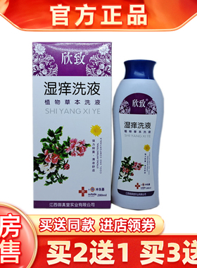 2送1欣致湿痒洗液植物草本抑菌280ml/瓶正品男女通用私处清洁护理