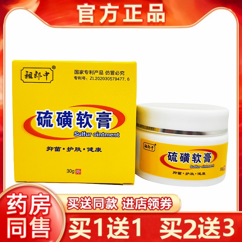 浓度祖郎中上海硫磺软膏30g去螨虫头螨虱疥不油腻一扫光乳膏