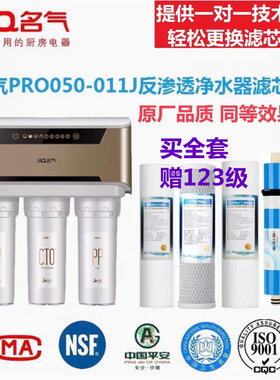 名气净水器滤芯PRO050-011J家用RO反渗透净水机滤芯包邮视频教换